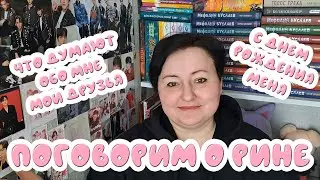 ПОГОВОРИМ О РИНЕ. ONE RINA ROOM. НЕМНОГО ОБО МНЕ В ЧЕСТЬ ДНЯ РОЖДЕНИЯ! 33 ГОДА! 🎉🥳