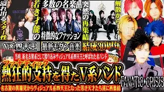 【ゆっくり解説】FANATIC◇CRISIS - 熱狂的からファンタスティックに 90年代末に若き才能を爆発させたV系四天王の雄