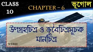 WBBSE CLASS 10 GEOGRAPHY CHAPTER 6 উপগ্রহ চিত্র এবং ভূ-বৈচিত্র্যসূচক মানচিত্র (in BENGALI)