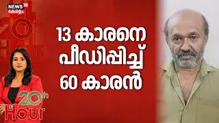 13കാരനെ പീഡിപ്പിച്ച് 60കാരൻ | Nedumangad Pocso Case Arrest | Kerala Police | Kerala Crime News