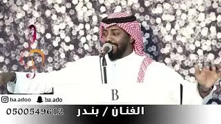 الفنان بندر بن محمد - ياويلكم جاكم المزيون - برقعي ماهوب عذروب