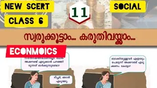 New scert class 6 social chapter 11 sworukkoottam karuthyvekkam |new scert chapters for psc