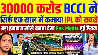 Pak Media Shocked Bcci Earn 30000 Cr In Single Year Ipl Become Mean Income Source | Pak Reacts