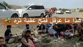 من قمة عقبة ثره: شيئ ماء يعرقل فتح الطريق الشهير بين ابين والبيضاء - مكيراس لودر ⛰️🛣️