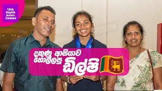 දකුණු ආසියාව හොල්ලපු ඩිල්ෂි කුමාරසිංහ | Dilshi Kumarasinghe arrives in SL