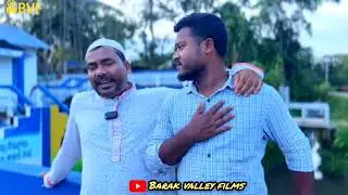 বাবা। বাংলা সিলেটি নাটক।