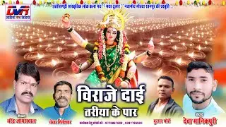 Viraje Dai Tariya Ke Par | Deva Manikpuri Cg Song | chhattisgarhi gana | Jas Geet | DVR