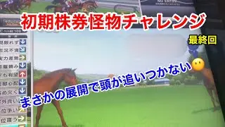 【スタホ4 】初期株券怪物チャレンジ#6(終) 神熱展開で思考停止。