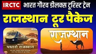 राजस्थान टूर पैकेज |IRCTC Bharat gaurav deluxe tourist train|Rajasthan tour package @visitmyIndia111