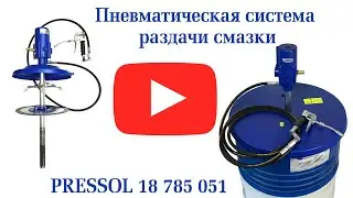 Пневматическая система раздачи смазки Pressol 18785051 для 200 л бочек