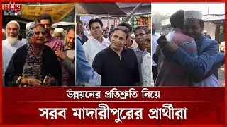 মাদারীপুরের আসনগুলোতে নির্বাচনী আমেজ তুঙ্গে | Madaripur Election News | Election Campaign | Somoy TV