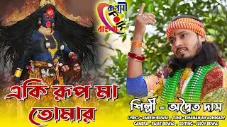 Shyama Mayer Gaan 2025 ! Adwaita Das Official Song ! একি অপরূপ মা তোমার ! শ্যামা মায়ের গান 2025 !