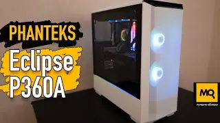 PHANTEKS Eclipse P360A White обзор. Тесты корпуса и сборка
