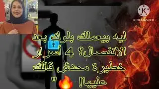 🔥⛔ليه النرجسي بيعملك بلوك بعد الانفصال ❓ 4 أسرار خطيررة محدش قالك عليها ❌