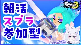 絵描きと一緒に遊ぼう！【参加型】【Splatoon3】