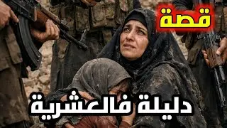 حكاية دليلة المغبونة فالعشرية 🔞 #قصص_العشىرية السوداء_في_الجزائر