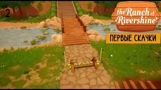 Первые скачки - 2 серия - The Ranch of Rivershine