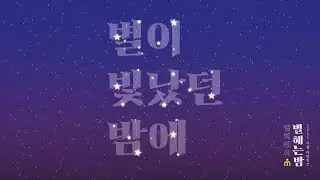 MPKC 21 라방위크 1월 4일 '별이 빛났던 밤에'