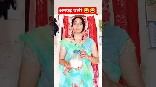 अनपढ़ बीबी#short 😂funny#comedy #viral#dehati(#dehatigeet #amitageet #folk)