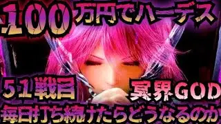 【51戦目】100万円でハーデス打ち続けたらどうなってしまうのか【新台】GOD 6.5号機 アナザーゴッドハーデス 解き放たれし槍撃