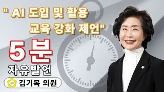 진천군의회 5분 자유발언 김기복 의원 - AI 도입 및 활용 교육 강화 제언