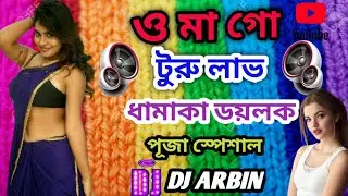 o ma go turu love dj remix | দুর্গা পূজা স্পেশাল ধামাকা | dj arbin remix
