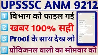 up anm 9212 file transfer news today | up anm file transfer kab hoga | anm latest news 2022
