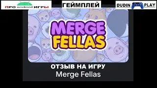 MERGE FELLAS (ANDROID/ 2023/ TAPMEN/ КАЗУАЛЬНЫЕ) - ОТЗЫВ.