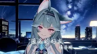 【煦Hiyori】匿名的好友 / 楊丞琳 Rainie Yang 【中文字幕】