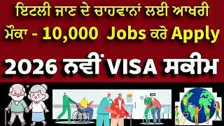 🔥 ਇਟਲੀ ਵਿੱਚ 10,000 ਨਵੀਆ ਨੌਕਰੀਆਂ । Visa ਬਿਨਾ ਕੋਟੇ ਦੇ 🎉🇮🇹 ਪੂਰੀ ਜਾਣਕਾਰੀ 
