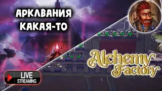 ARK: Ascended #4 серия, затем Alchemy Factory #4 | Запись стрима |