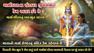 Why do the rituals of pregnancy affect you throughout your life | The amazing secret of Garbh Gita | Garbh Sanskar Motivation