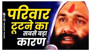 परिवार टूटने का सबसे बड़ा कारण - Vishnu Chetan Ji Maharaj || Vishwa Chetana Pariwar Trust