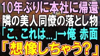 【感動する話】10年ぶりに本社へ帰還すると、俺を振った元カノに再会「新人なんだからお茶入れてｗ」→この後、美人同僚に励まされ、恋愛に発展元カノがとんでもない事態に【いい話】【朗読】