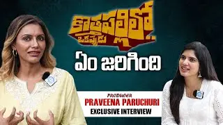 Producer Praveena Paruchuri About Kothapallilo Okappudu Movie | iDream Pendurthi