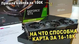 GTX 1660 Super, стоит брать? \ Кнопка за 100к