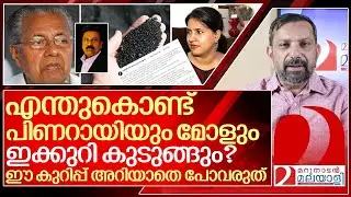 പിണറായിയുടെ മോളെ എന്തുകൊണ്ട് ഇക്കുറി മോദി രക്ഷിക്കില്ല? I Pinarayi vijayan and Veena vijayan