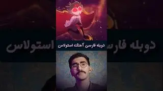 دوبله فارسی آهنگ استولاس (Just Look My Way) | Helluva Boss | برگردان فارسی مستربلواسکرین