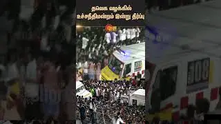 TVK Vijay case update | SIT | Karur Stampede | TN Govt | Supreme Court Verdict | Latest news