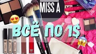 РАСПАКОВКА ПОСЫЛКИ ВСЕ ПО 1$ | beauty покупки | Shop MISS A