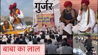 बोल गुर्जर मन कि बात बाबा कर्नल किरोड़ी सिंह बैंसला के लाल विजय बैंसला के साथ जमवारामगढ़ में