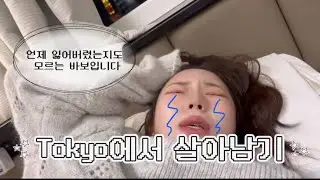 나 집에 갈래💦💦 | Tokyo vlog🤍파워 P의 3박 4일 우당탕탕 혼여행🗼 
