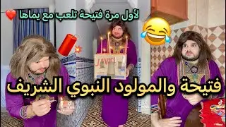 فتيحة تحتفل بالمولد النبوي الشريف 🧨🎉