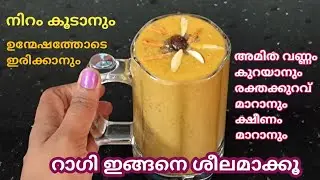 Ragi Breakfast Drink | അമിതവണ്ണം കുറക്കാനും നിറം കൂടാനും റാഗി ഇങ്ങനെ ശീലമാക്കൂ | Weightloss Drink