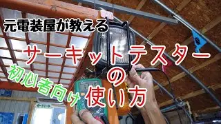 自動車DIY サーキットテスターの使い方！デジタルテスターで電気が見える！？