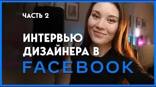 Интервью с Facebook | Что такое App Critique? И как к нему подготовиться?