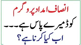 Pass Code Insaf Imdad Program || INSAF IMDAD PROGRAM 2020