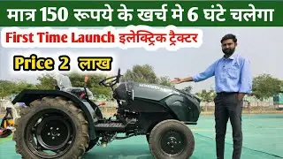भारत मे पहली बार 150 रूपये मे 6 घंटे चलेगा Tractor /इलेक्ट्रिक ट्रैक्टर/ Electric Tractor price 