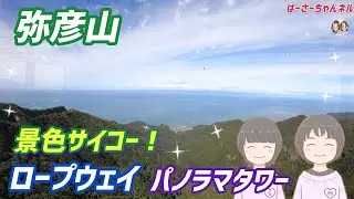 景色サイコー！弥彦山ロープウェイ、パノラマタワー【弥彦山】