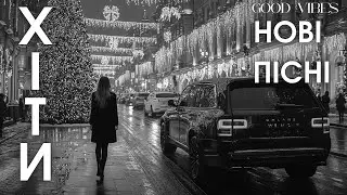 Найкраща Українська Музика 2025! — Нові Пісні 2026, Хіти Які Слухають 🔥